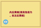 内丘黄精(提高免疫力，关注丘黄精)