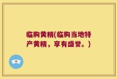临朐黄精(临朐当地特产黄精，享有盛誉。)