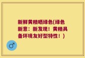 新鲜黄精晒绿色(绿色新意：新发现！黄精具备环境友好型特性！)