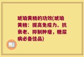 琥珀黄精的功效(琥珀黄精：提高免疫力、抗衰老、抑制肿瘤，糖尿病必备佳品)