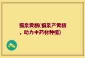 福泉黄精(福泉产黄精，助力中药材种植)