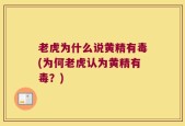 老虎为什么说黄精有毒(为何老虎认为黄精有毒？)
