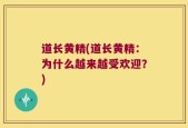 道长黄精(道长黄精：为什么越来越受欢迎？)