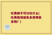 吃黄精不可以吃什么(吃黄精须避免食用哪些食物？)