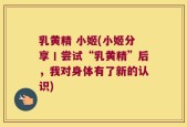 乳黄精 小姬(小姬分享丨尝试“乳黄精”后，我对身体有了新的认识)