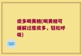 痰多喝黄精(喝黄精可缓解过度痰多，轻松呼吸)