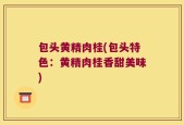 包头黄精肉桂(包头特色：黄精肉桂香甜美味)