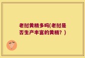 老挝黄精多吗(老挝是否生产丰富的黄精？)