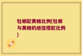 牡蛎配黄精比例(牡蛎与黄精的绝佳搭配比例)