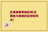 炙黄精跟黄精区别(炙黄精与黄精的区别和特点)