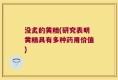 没炙的黄精(研究表明黄精具有多种药用价值)