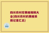 四川农村挖黄精视频大全(四川农村的黄精采摘记录汇总)