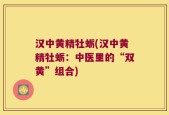 汉中黄精牡蛎(汉中黄精牡蛎：中医里的“双黄”组合)