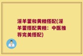 淫羊藿和黄精搭配(淫羊藿搭配黄精：中医推荐完美搭配)