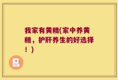 我家有黄精(家中养黄精，护肝养生的好选择！)