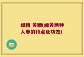 绿精 黄精(绿黄两种人参的特点及功效)