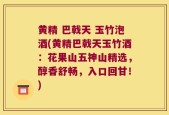 黄精 巴戟天 玉竹泡酒(黄精巴戟天玉竹酒：花果山五神山精选，醇香舒畅，入口回甘！)