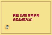 黄精 处理(黄精的用途及处理方法)