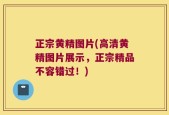 正宗黄精图片(高清黄精图片展示，正宗精品不容错过！)