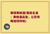 徽猿黄精酒(徽商名酒：黄精酒品鉴，让你领略独特风味)