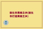 新化市黄精之乡(新化市打造黄精之乡)