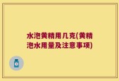 水泡黄精用几克(黄精泡水用量及注意事项)
