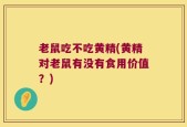 老鼠吃不吃黄精(黄精对老鼠有没有食用价值？)