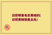 日照哪里有卖黄精的(日照黄精销售去处)