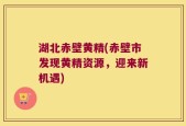 湖北赤壁黄精(赤壁市发现黄精资源，迎来新机遇)