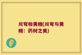 川穹和黄精(川穹与黄精：药材之美)