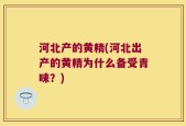 河北产的黄精(河北出产的黄精为什么备受青睐？)