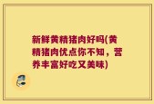 新鲜黄精猪肉好吗(黄精猪肉优点你不知，营养丰富好吃又美味)