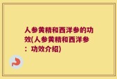 人参黄精和西洋参的功效(人参黄精和西洋参：功效介绍)