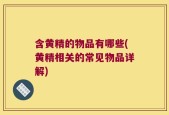 含黄精的物品有哪些(黄精相关的常见物品详解)