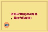 滋阴药黄精(滋润身体，黄精为你保健)