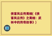 侠客风云传黄精(《侠客风云传》之黄精：武林中的传奇故事》)