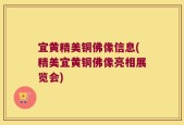 宜黄精美铜佛像信息(精美宜黄铜佛像亮相展览会)