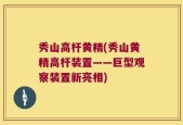 秀山高杆黄精(秀山黄精高杆装置——巨型观察装置新亮相)