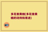 多花姜黄精(多花姜黄精的功效和用途)