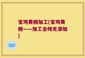 宝鸡黄精加工(宝鸡黄精——加工全纯无添加)