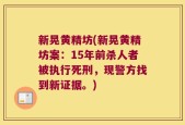 新晃黄精坊(新晃黄精坊案：15年前杀人者被执行死刑，现警方找到新证据。)