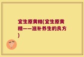 宜生原黄精(宜生原黄精——滋补养生的良方)