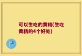 可以生吃的黄精(生吃黄精的4个好处)