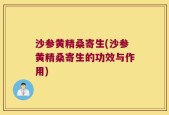 沙参黄精桑寄生(沙参黄精桑寄生的功效与作用)