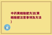 中药黄精施肥方法(黄精施肥注意事项及方法)