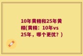 10年黄精和25年黄精(黄精：10年vs25年，哪个更优？)