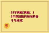 25年黄精(黄精：25年探路医药领域的奋斗与成就)