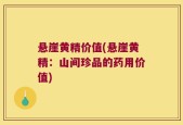 悬崖黄精价值(悬崖黄精：山间珍品的药用价值)