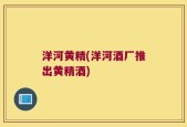 洋河黄精(洋河酒厂推出黄精酒)