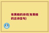 有黄精的诗词(有黄精的古诗佳句)